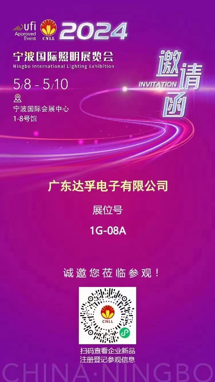 達(dá)孚電子與您相約2024寧波國(guó)際照明展覽會(huì)